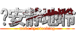 请安静地聆 (make by xiaobing)