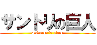 サントリの巨人 (a Santri's titan)