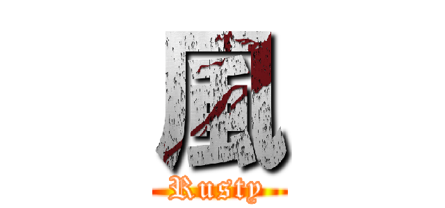 風 (Rusty)