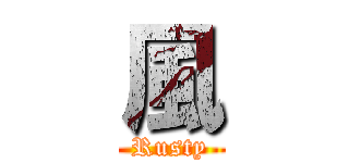 風 (Rusty)