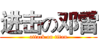 进击の邓雷 (attack on titan)