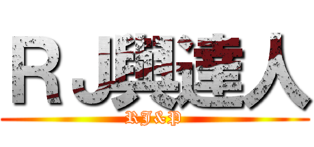 ＲＪ與達人 (RJ&P)