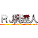 ＲＪ與達人 (RJ&P)
