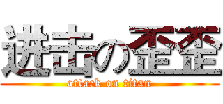 进击の歪歪 (attack on titan)