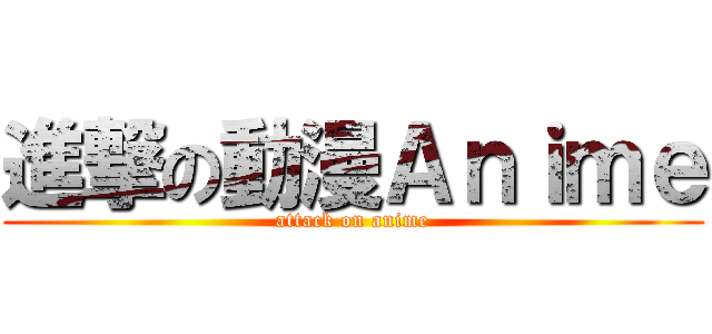 進撃の動漫Ａｎｉｍｅ (attack on anime)