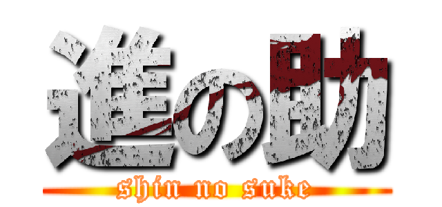 進の助 (shin no suke)