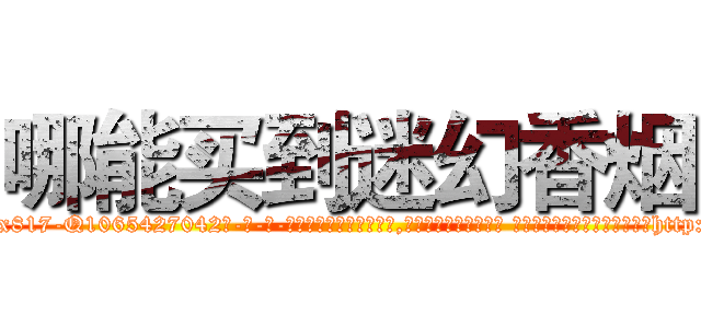 哪能买到迷幻香烟 (哪能买到迷幻香烟【电-话151x68344x817-Q1065427042元-吉-药-业】我们做的是长期生意,靠的是老客户长期支持 哪能买到迷幻香烟在发表了一篇http://sngk.net/5HunOh

参考消息网我们做的是长期生意,靠的是老客户长期支持也许我们早该意识到，就连鲍勃·霍斯金斯（金球奖戏剧类电影男主角 
)