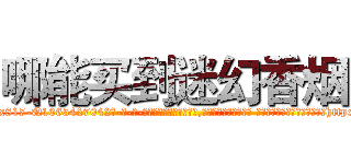 哪能买到迷幻香烟 (哪能买到迷幻香烟【电-话151x68344x817-Q1065427042元-吉-药-业】我们做的是长期生意,靠的是老客户长期支持 哪能买到迷幻香烟在发表了一篇http://sngk.net/5HunOh

参考消息网我们做的是长期生意,靠的是老客户长期支持也许我们早该意识到，就连鲍勃·霍斯金斯（金球奖戏剧类电影男主角 
)