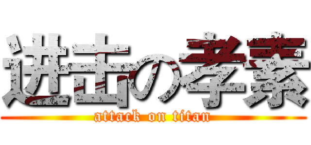 进击の孝素 (attack on titan)