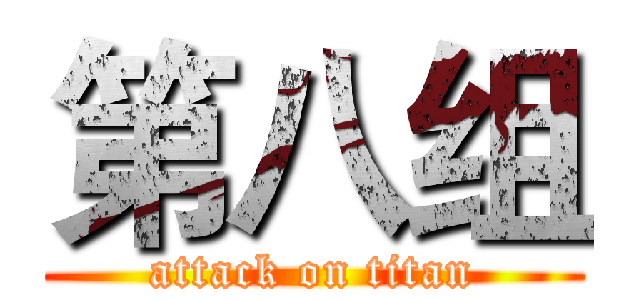 第八组 (attack on titan)
