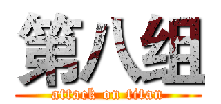 第八组 (attack on titan)