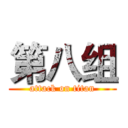 第八组 (attack on titan)