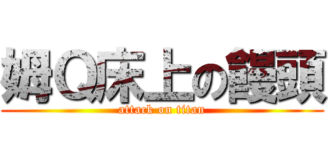 姆Ｑ床上の饅頭 (attack on titan)