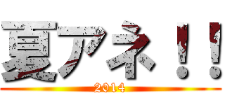 夏アネ！！ (2014)