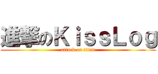 進撃のＫｉｓｓＬｏｇ (attack on titan)