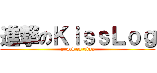 進撃のＫｉｓｓＬｏｇ (attack on titan)