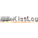 進撃のＫｉｓｓＬｏｇ (attack on titan)