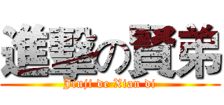 進擊の賢弟 (Jinji de Xian di)