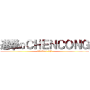 進撃のＣＨＥＮＣＯＮＧ (attack on SB)