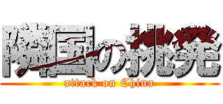 隣国の挑発 (attack on China)