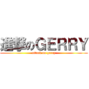 進撃のＧＥＲＲＹ (attack on gerry)