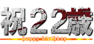 祝２２歳 (happy birthday )