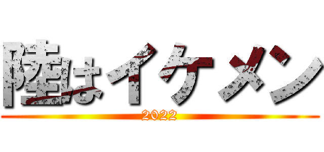 陸はイケメン (2022)