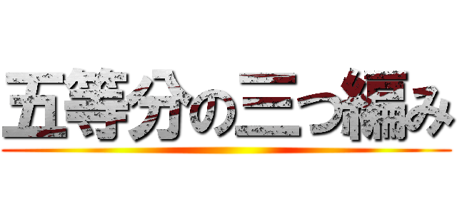 五等分の三つ編み ()