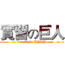 實習の巨人 (intern in HJSH)