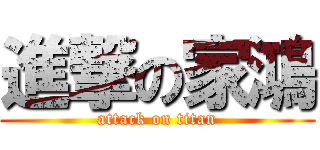 進撃の家鴻 (attack on titan)