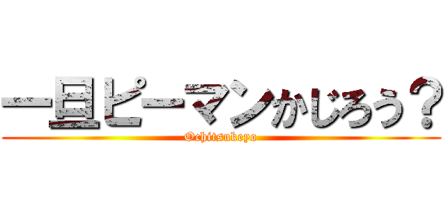 一旦ピーマンかじろう？ (Ochitsukeyo)