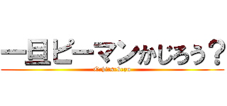 一旦ピーマンかじろう？ (Ochitsukeyo)