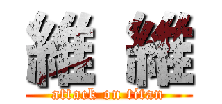 維  維 (attack on titan)