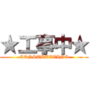 ★工事中★ (CONSTRUCTING)