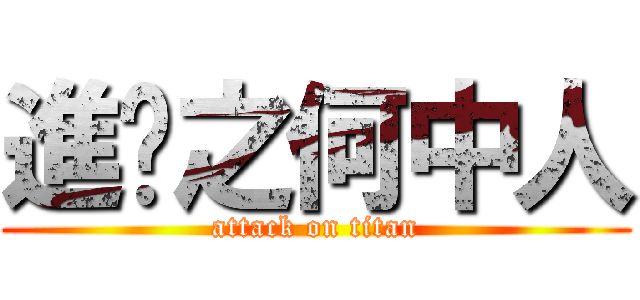 進擊之何中人 (attack on titan)