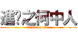 進擊之何中人 (attack on titan)