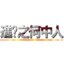 進擊之何中人 (attack on titan)