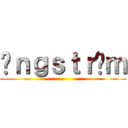 åｎｇｓｔｒöｍ ()