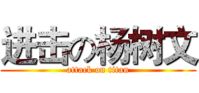 进击の杨树文 (attack on titan)