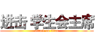 进击 学生会主席 (attack on titan)