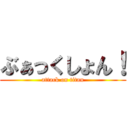 ぶぁっくしょん！ (attack on titan)