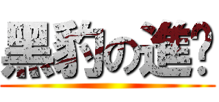 黑豹の進擊 ()