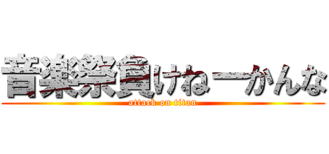 音楽祭負けねーかんな (attack on titan)