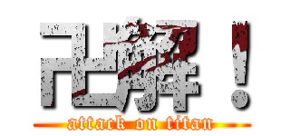 卍解！ (attack on titan)