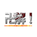 卍解！ (attack on titan)