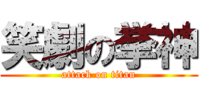 笑劇の挙神 (attack on titan)