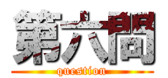 第六問 (question)