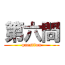 第六問 (question)