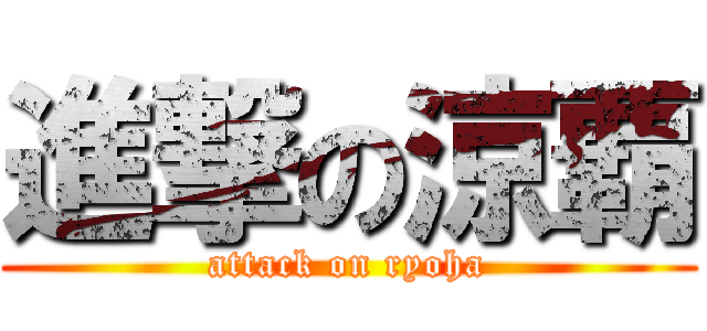 進撃の涼覇 (attack on ryoha)