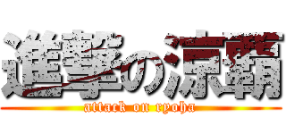 進撃の涼覇 (attack on ryoha)